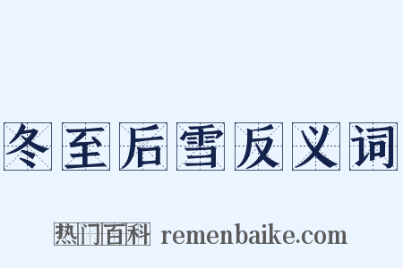 冬至后雪反义词是什么意思的图片